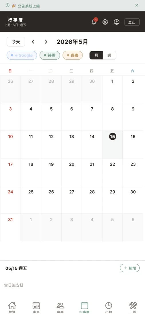 行事曆上看今天去哪個案場